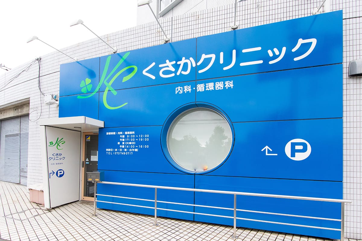 医院案内 箕面市粟生間谷東の内科 循環器科 くさかクリニック 医院案内 箕面市粟生間谷東の内科 循環器科 くさかクリニック